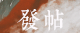 发新帖